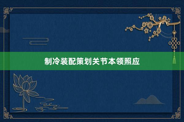 制冷装配策划关节本领照应