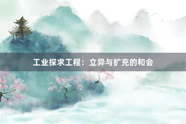 工业探求工程：立异与扩充的和会