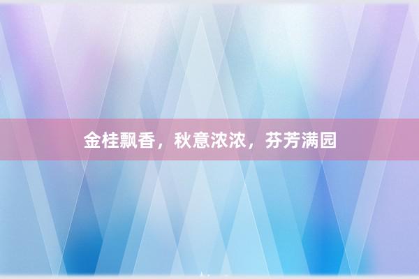 金桂飘香，秋意浓浓，芬芳满园